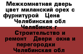 Межкомнатная дверь, цвет миланский орех,с фурнитурой › Цена ­ 1 000 - Челябинская обл., Челябинск г. Строительство и ремонт » Двери, окна и перегородки   . Челябинская обл.,Челябинск г.